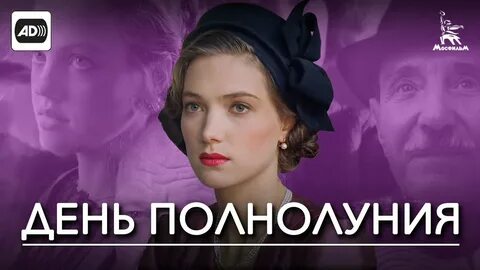 День полнолуния