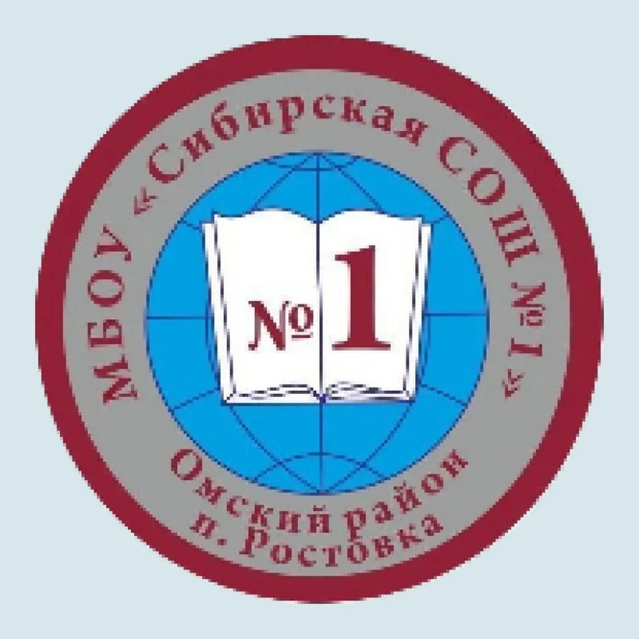 Сайт МБОУ Сибирская СОШ. Сибирская СОШ 1 Омского района. Логотип школы 1. МБОУ СОШ номер 1 логотип. Сибирская школа омск