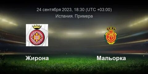 Мальорка жирона прогноз на матч
