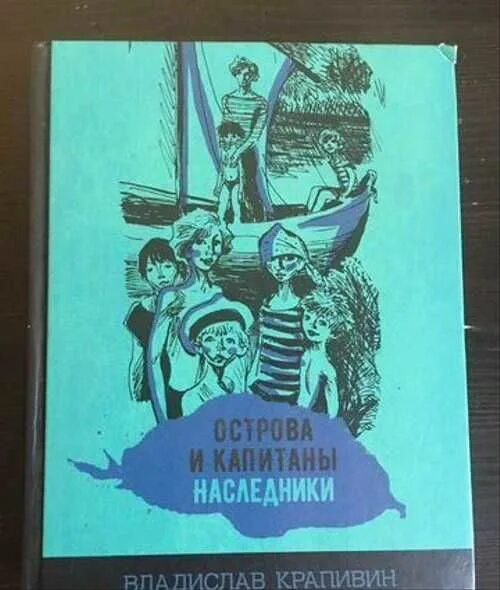 Острова и Капитаны Наследники Крапивин. Острова и Капитаны книга. Крапивин острова и Капитаны Наследники обложки книги. Острова и капитаны крапивин