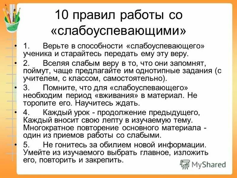Виды работ со слабоуспевающими учениками. Рекомендации педагогам по работе с слабоуспевающими. Форма проведения занятий со слабоуспевающими. План работы с отстающими учениками. План работы классного руководителя с неуспевающими учащимися.