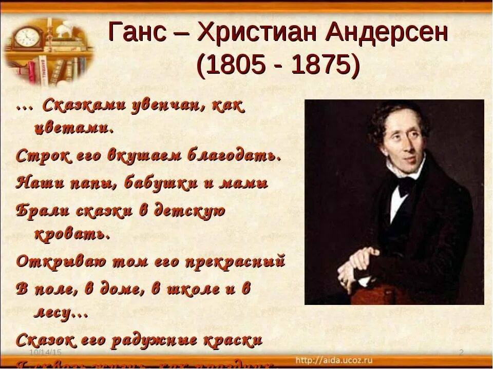 Биография андерсена 5 класс литература. Ханс Кристиан Андерсен 5 класс. Ханс Кристиан Андерсен жизнь и творчество. Биография г.х.Андерсена 4 класс. Рассказ о Ханс Кристиан Андерсен.