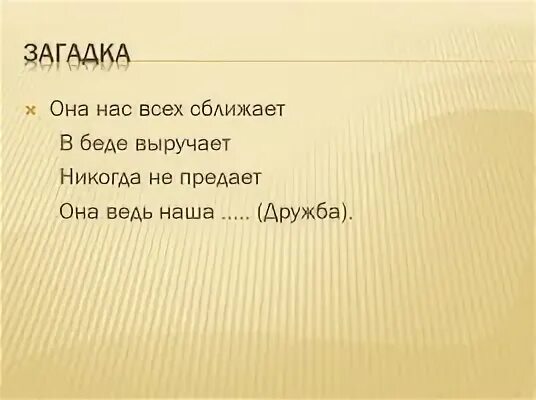 Загадки про дружбу. Загадки про дружбу для детей. Загадки на др. Головоломки про дружбу. Загадки слово друг