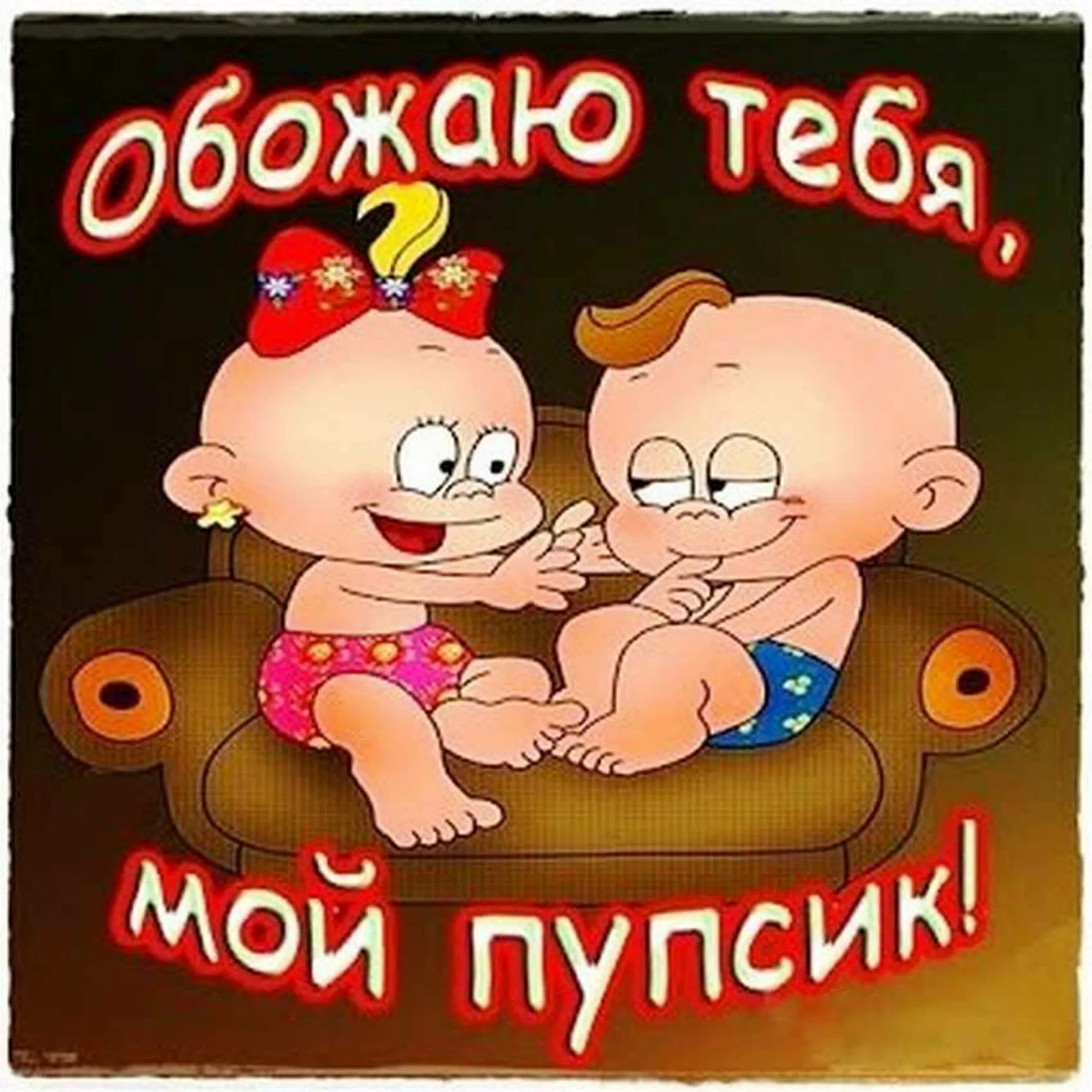 Будильник демотиватор. Люблю тебя очень картинки. Открытки для любимого мужа. Мемы про любовь прикольные. Песня любимому прикольная.