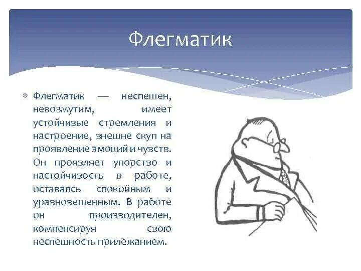 Флегматик это человек который. Эмоции флегматика. Флегматик кратко. Флегматик описание. Лирический флегматик