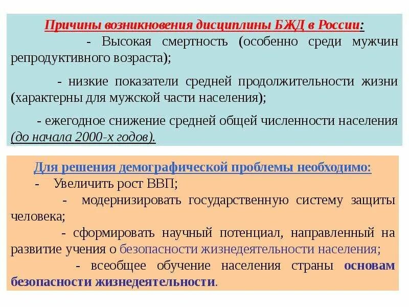 Предметом безопасности является. Цели и задачи дисциплины БЖД. Основные понятия дисциплины безопасность жизнедеятельности. Основная предпосылка появления БЖД. Цель дисциплины безопасность жизнедеятельности.