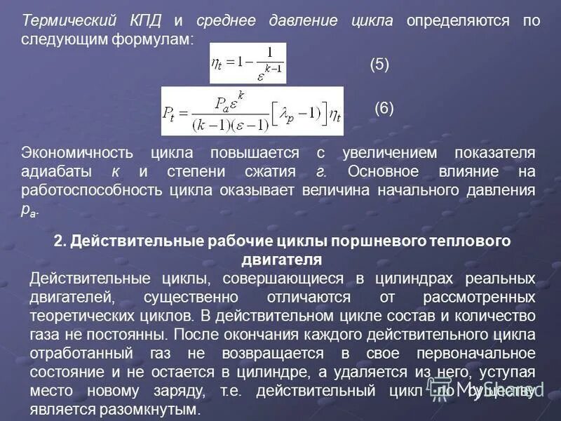 КПД теплового давления. Формула средней эффективности давление цикла. Термический КПД. Термической КПД цикли.