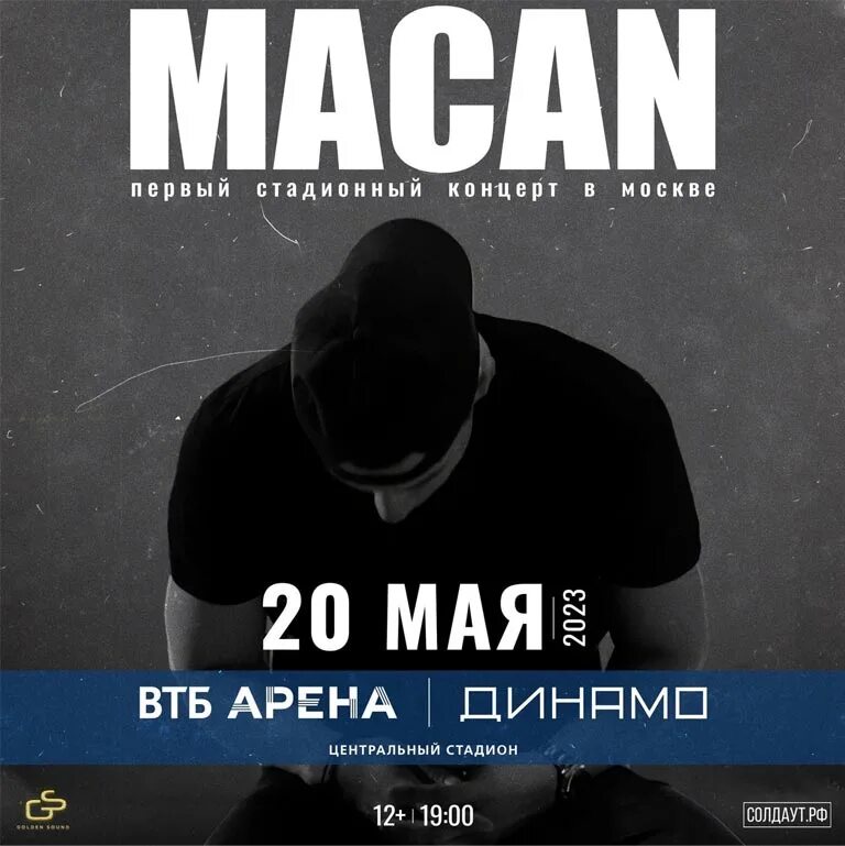 Macan концерт. Macan концерт в СПБ. Макан СПБ 2023 концерт. Концерт Macan 13 мая.