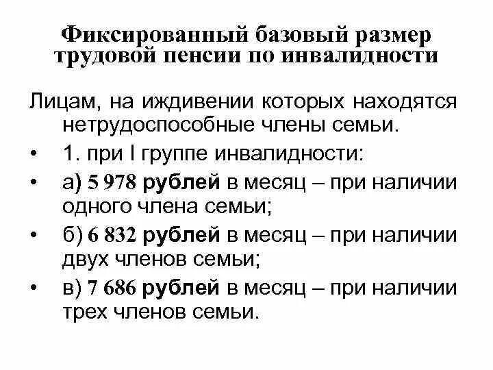 Иждивение инвалида 1 группы. Фиксированный базовый размер трудовой пенсии по инвалидности. Инвалид 2 группы находящейся на иждивении выплата. Фиксированный базовый двойной размер по инвалидности. Фиксированный базовый размер это.