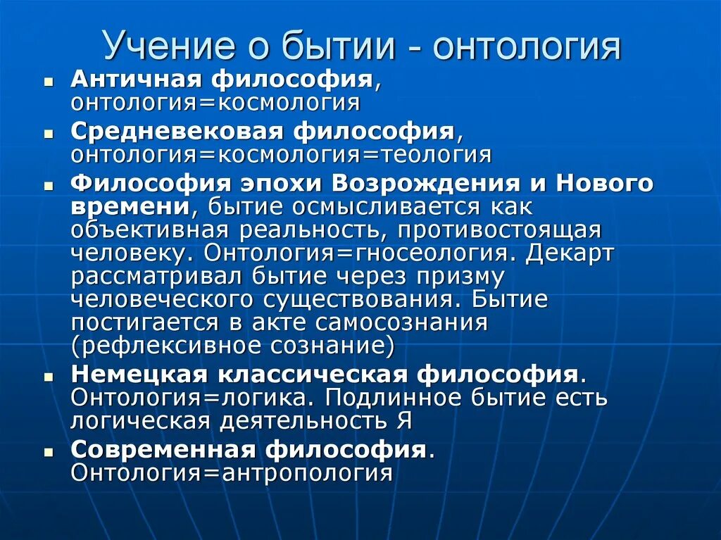 Принципы эпохи возрождения философия. Онтология учение о бытии. Онтология эпохи Возрождения в философии. Онтология в античной философии. Онтология и гносеология.