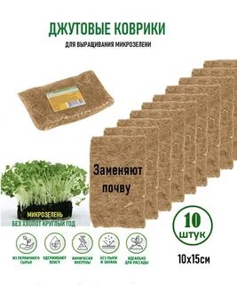Как посадить микрозелень в джутовый коврик