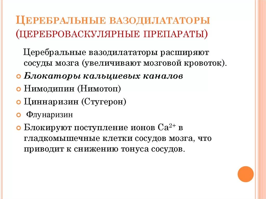 Периферические вазодилататоры. Вазодилататоры препараты. Церебральный вазодилататор. Препараты с вазодилатирующим эффектом. Цереброваскулярные средства.