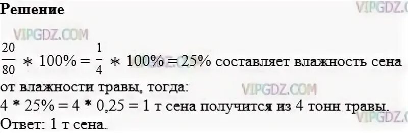 Влажность сена. Влажность травы составляет. Влажность травы составляет 80 а сена 20. Влажность травы составляет 80. Математика 5 класс номер 1292.