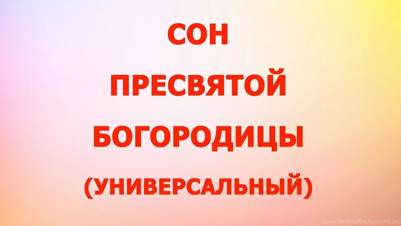 22 сон пресвятой богородицы. Золотая молитва сон пресвятой богородицы самый сильный. 33 сон пресвятой. Сон богородицы. Сон пресвятой богородицы.