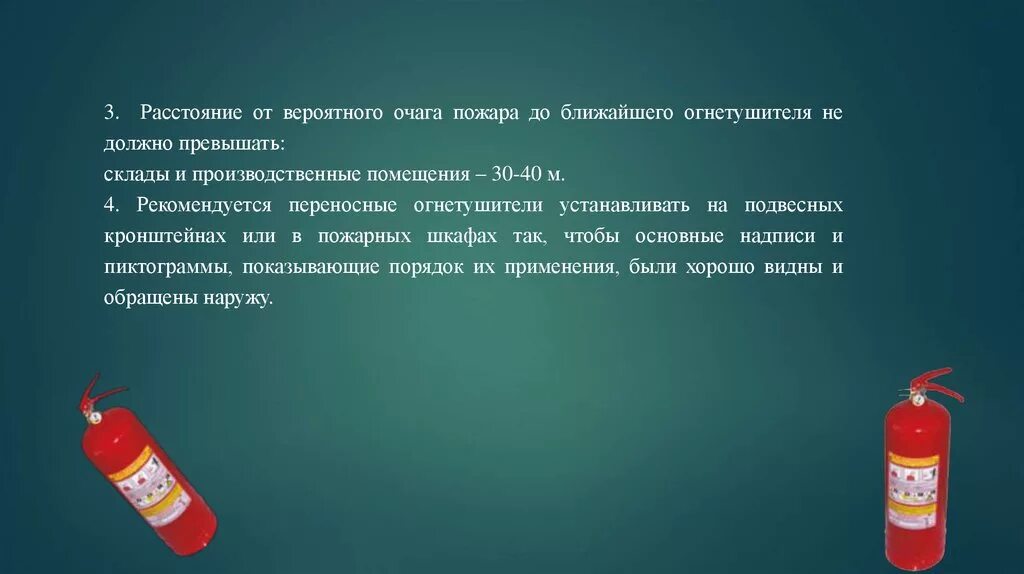 Не должно превышать четырех. Расстояние до огнетушителя не должно превышать. расстояние от огнетушителя до очага пожара. расстояние от огнетушителя до возможного очага пожара. расстояние от очага до огнетушителя.