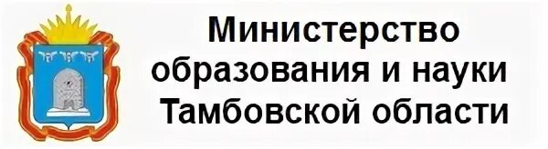 Логотип Министерства образования и науки Тамбовской области. Отдел образования Тамбовской области. Управление образования Тамбов. Логотип управления образования.