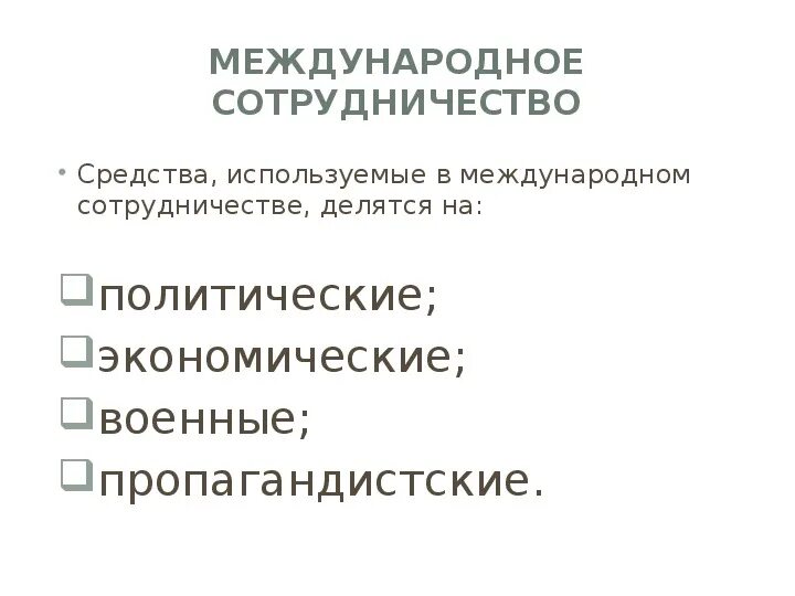 Средства используемые в международном сотрудничестве. Модель международного сотрудничества. Значение международного сотрудничества. Напишите 9 слов международного сотрудничества. Результат международного сотрудничества