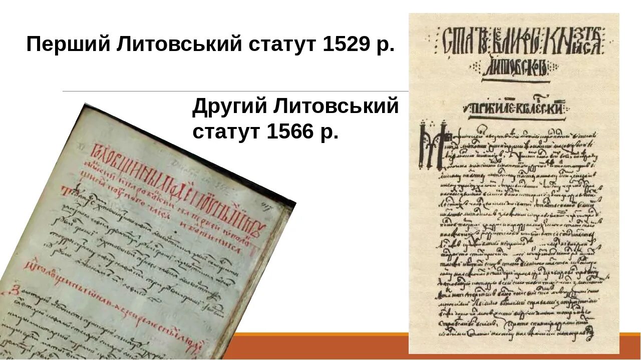 Статут 1588. Статут Великого княжества литовского 1566 года. Статут Великого княжества литовского 1529 года. Статут. Второй статут вкл 1566.