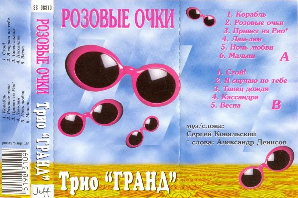 Розовое очко песня. Трио Гранд розовые очки. Розовые очки песня. Текст песни розовые очки, группа розовые очки. Дельфин в розовых очках певец.