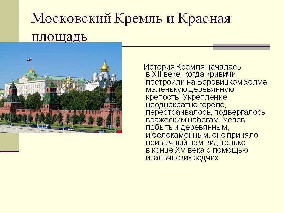 История Московский Кремль. Моковский Кремль рассказ. Информация о Московском Кремле. Московский Кремль и красная площадь.