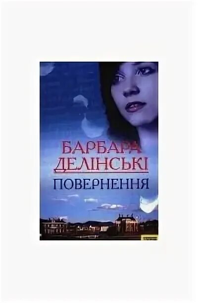 Ответ барбара читать. Ремерк повернення книга.