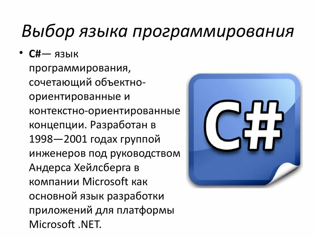 Языки программирования. С# язык программирования. С# язык программирования описание. Языки программирования с русскими командами.