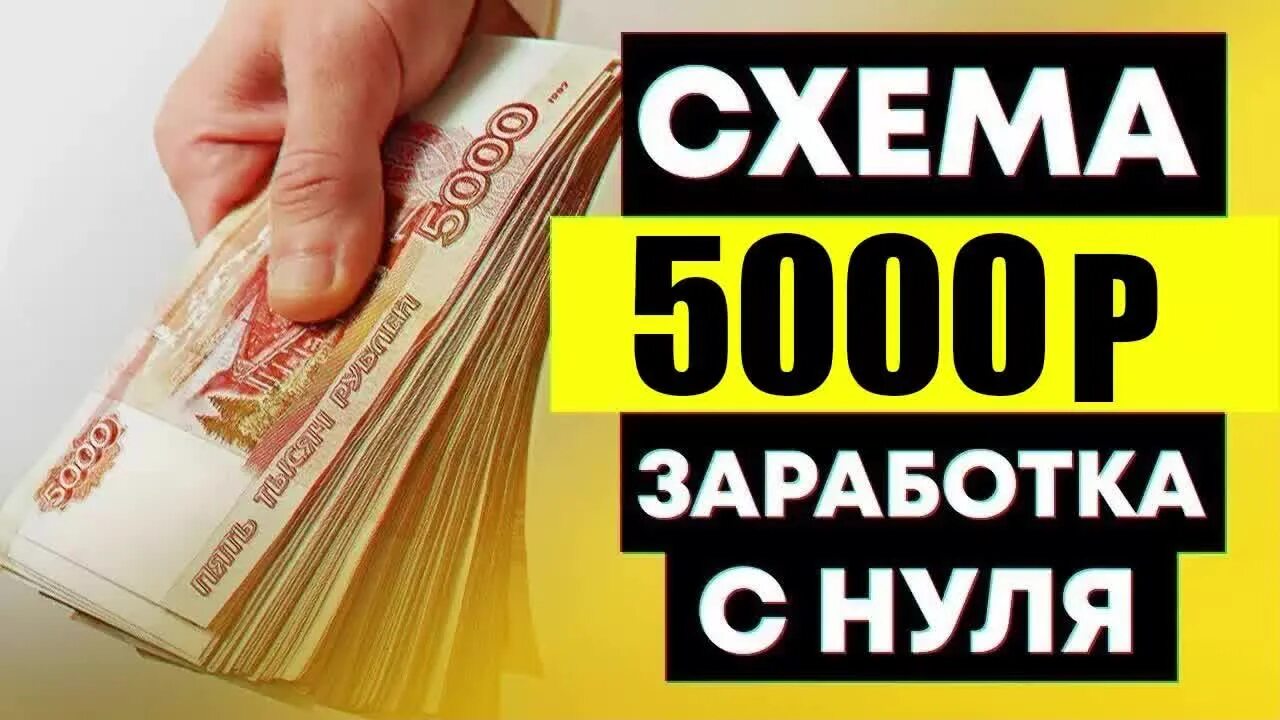 Зарабатывать 5000 рублей в день. Заработок 5000 рублей в день. Заработок 5000 в день. Заработок от 5000 рублей в день. Заработал 5000$.