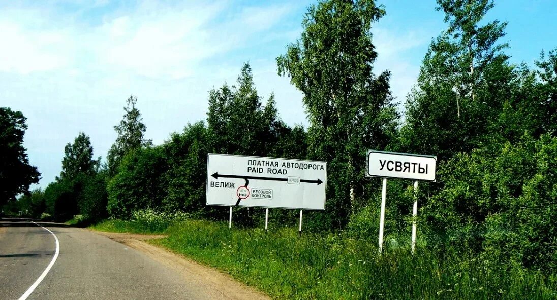 Велиж псков. Велиж псков. Город велиж. Ольша-велиж-усвяты-невель. Дорога в белоруссию.