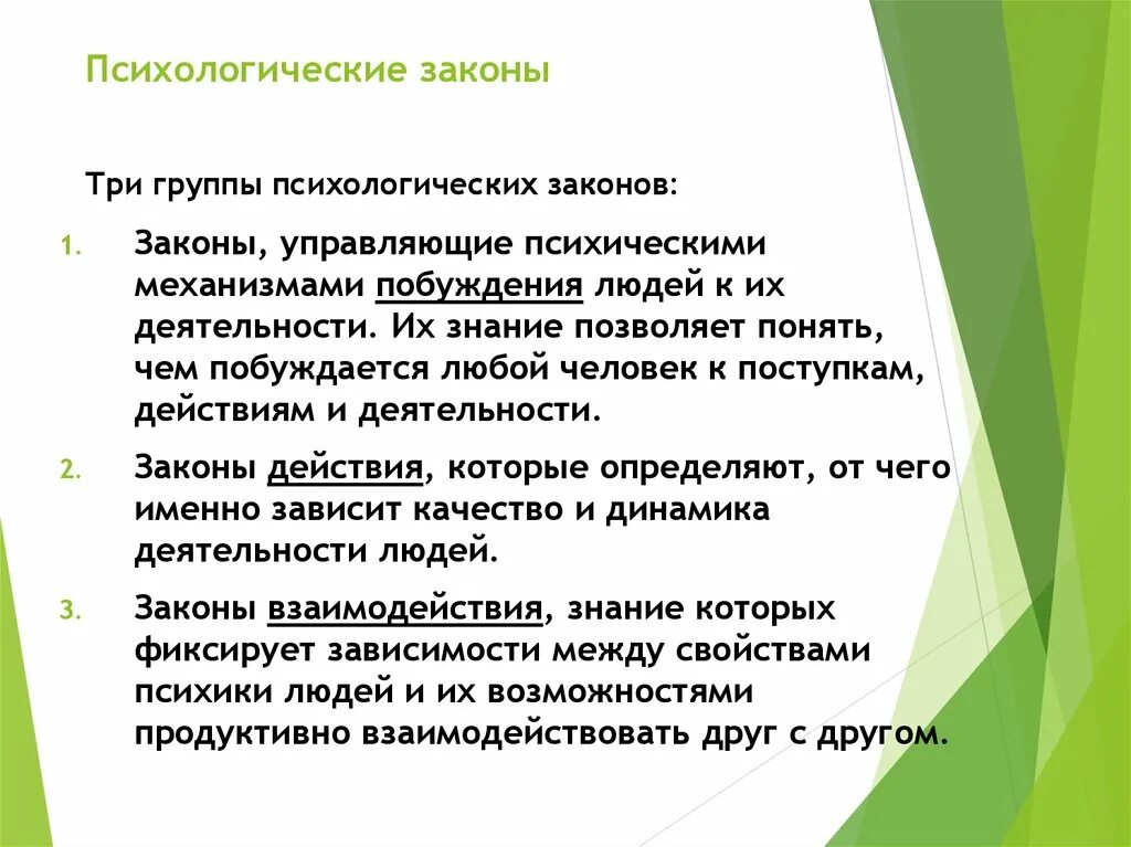 Психология группы управление группой. Психологические законы. Что такое психологический закон примеры. Психологические законы управления. Законы функционирования психики.