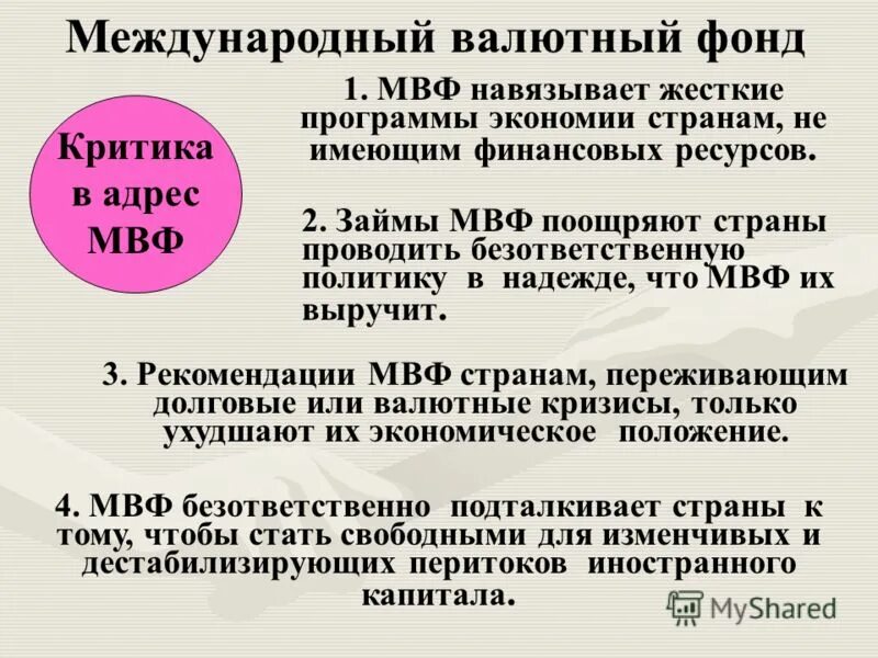 Мвф аббревиатура. Международный валютный фонд. Международный валютный фонд (МВФ). Международный валютный фонд кратко. Международный валютный фонд характеристика.