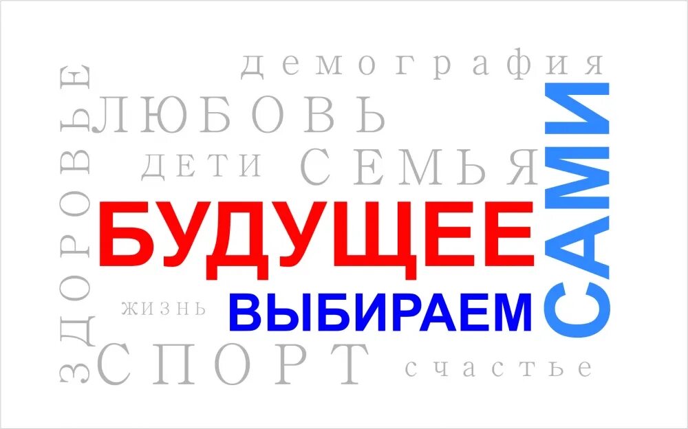 Выбираем будущее человечества. Будущее выбираем сами. Свое будущее выбираем сами. Я выбираю будущее. Мы выбираем будущее.