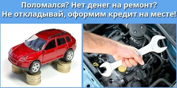 Нету денег на ремонт авто?. Ремонт авто в кредит. Кредит на ремонт автомобиля. Деньги на ремонт автомобиля