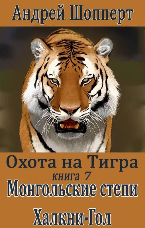 Тигр с книгой. Монгольская тигрица. Охота на тигра книги. Тигры в книгах обложки книг. Шопперт красавчик читать