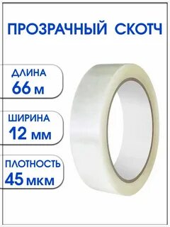 Ширина скотча