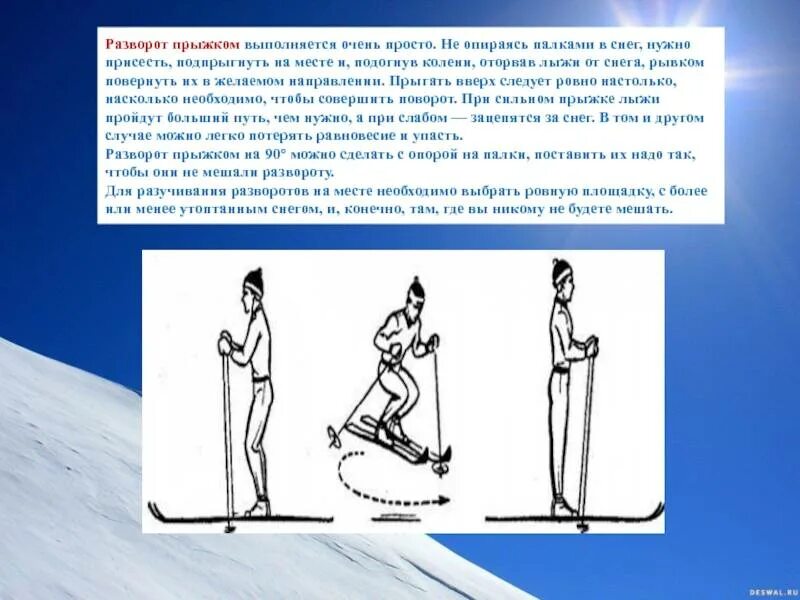 Поворот переступанием на месте на лыжах. Поворот прыжком на лыжах. Повороты на лыжах переступанием и прыжком. Повороты на лыжах. Повороты 5 класс