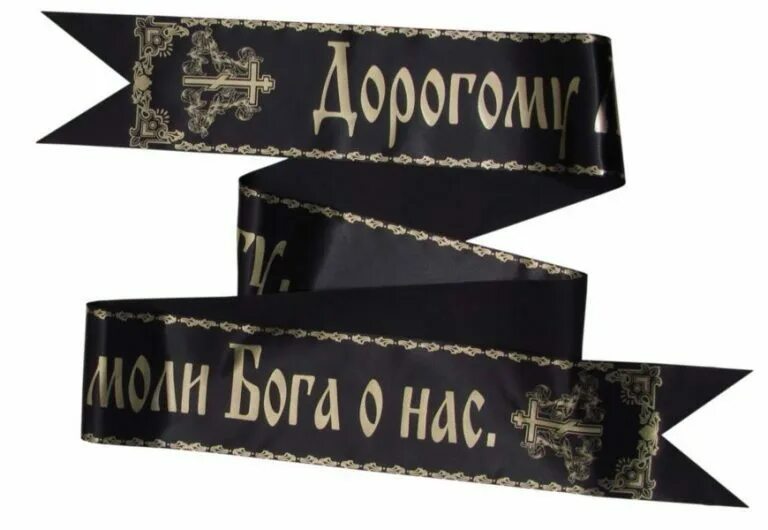 Надписи на траурных лентах. Надписи на ленточке венка. Ленточки на венки с надписями. Надписи на венках. Надписи на ленточках венков.