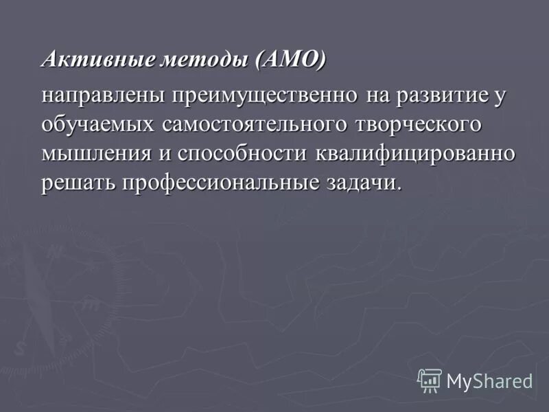 Активные методы обучения направлены на