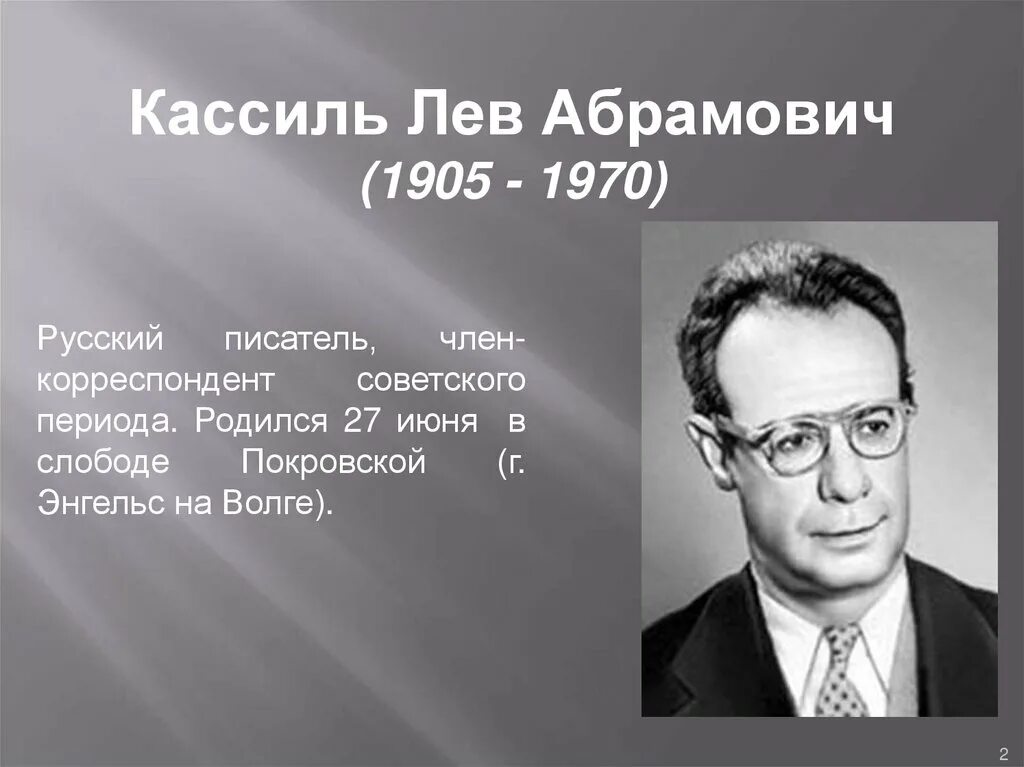 Писатель лев кассиль