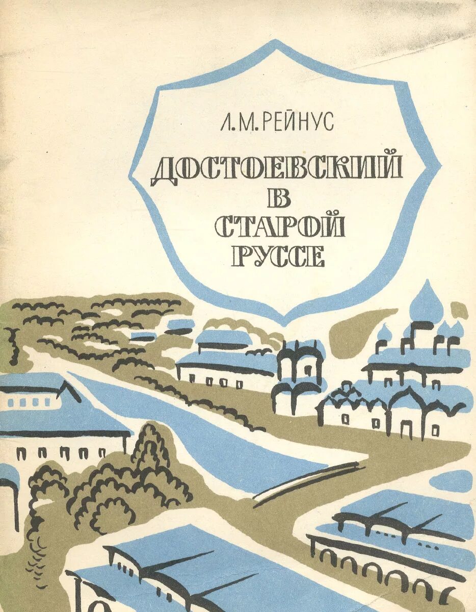 Л руссу. Книги о старой Руссе. Достоевский в старой Руссе. Рейнус л.м. Достоевский в старой Руссе. Книга Старая Русса.