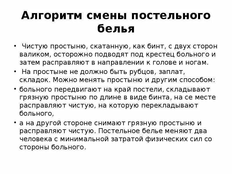 Подготовка постели. Алгоритм смены постельного белья пациенту. Смена постельного белья больному алгоритм. Смена постельного белья в ЛПУ алгоритм. Структурно логическая схема смена постельного белья.