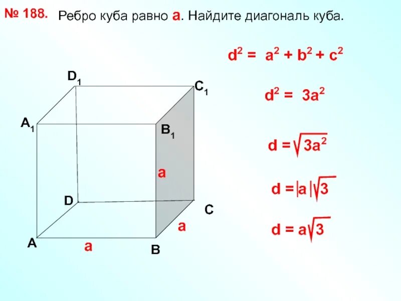 Определите длину ребра куба. Чему равна диагональ куба с ребром а. ребро куба. найдите ребро куба.. ребро куба равно а найдите диагональ куба.