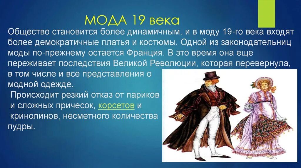 Рассказ европейца 19 века. Мода 19 века. Доклад на тему мода 19 века. Мода 19 века презентация. Мода 19 века в Европе.