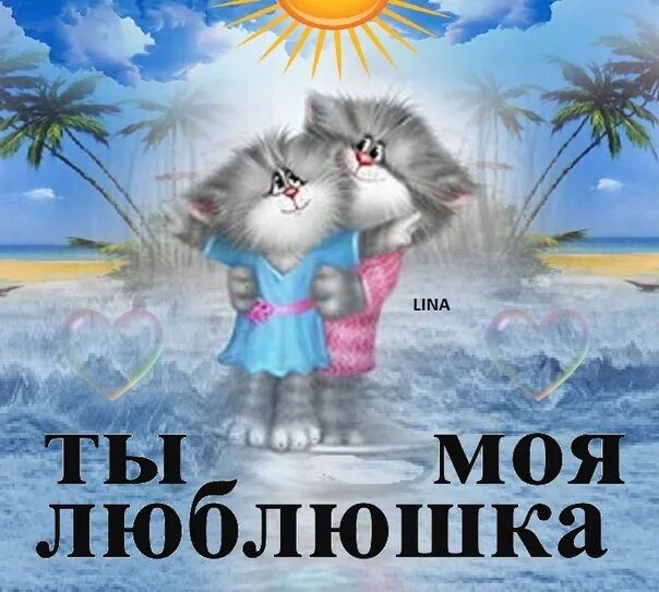 Открытка любимому. Включи нам мою любимую. Включи нам мою любимую. Ты моя любимка. Ты моя половинка картинки.