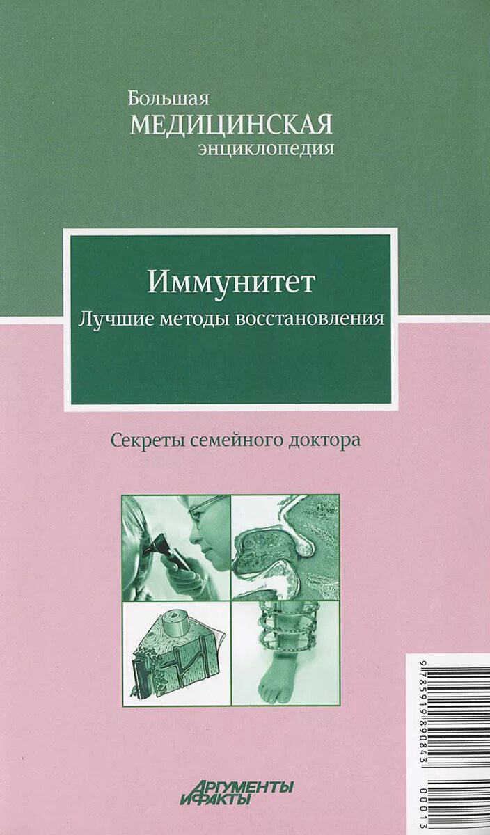 Книга что такое иммунитет. Иммунитет медицинская энциклопедия. Книги про иммунитет человека. Все об иммунитете книга.