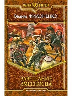 Поступь слейпнира книга