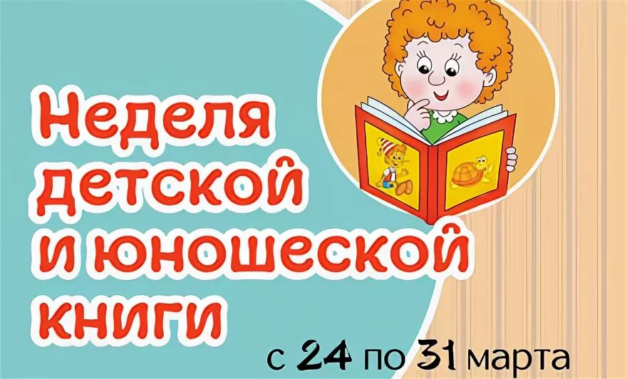 Неделя детской и юношеской книги. Неделя детской и юношеской книги надпись. Логотип неделя детской и юношеской. Неделя детской и юношеской книги Заголовок. Неделя книги в марте