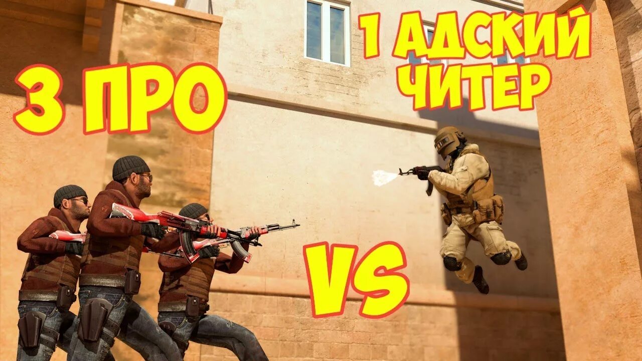 Читер. Игры про нубика. Читеры в стендофф. Про против читера 2. Фото кумира в standoff 2.