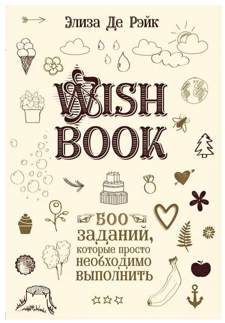 Книга wishing. Wish book. Книга wishing. Best books for teenagers. Волшебный дневник желаний.