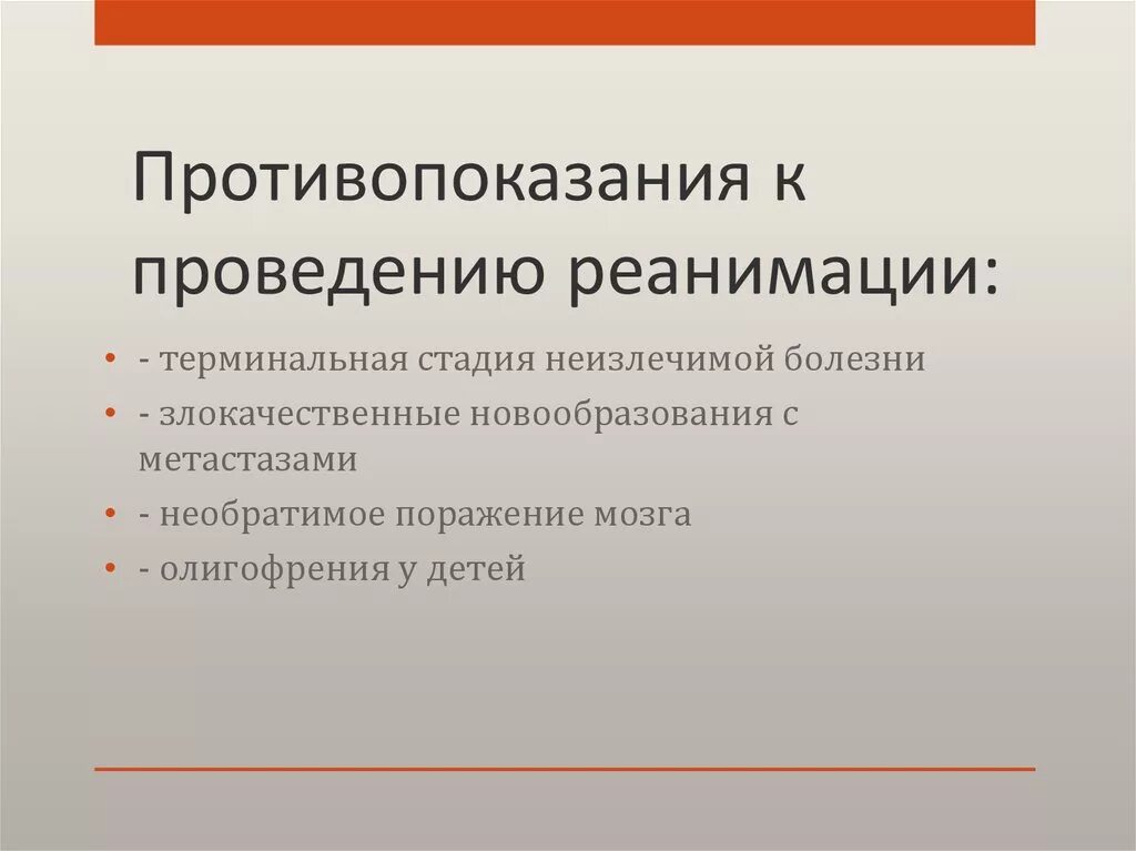 Противопоказания к проведению реанимации. Противопоказания к произведению реанимации. Противопоказания для проведения реанимационных мероприятий. Противопоказанием для проведения реанимации являются:. К первому этапу реанимации относится