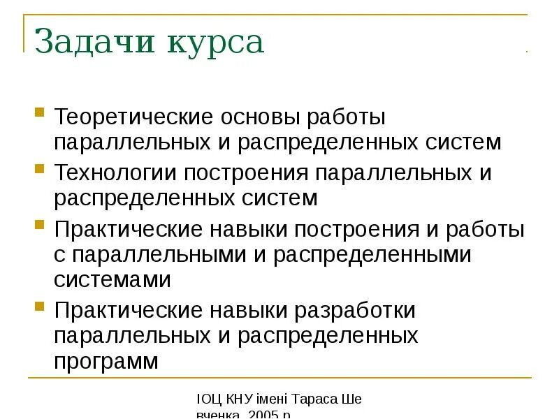 Параллельные и распределённые вычисления.. Задачи курса. Параллельные и распределенные системы. Задачи курса экономики